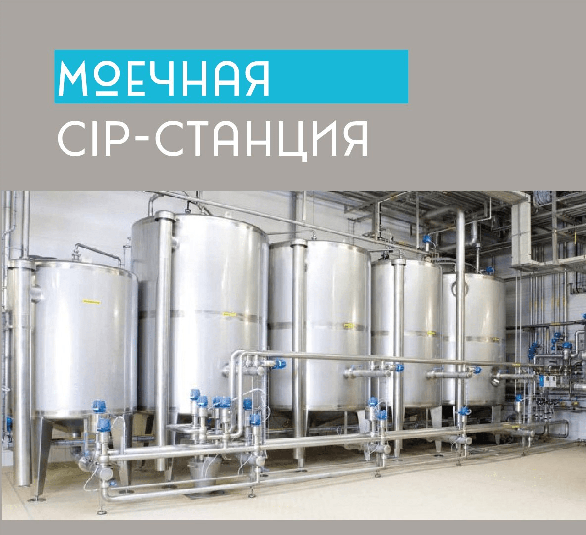 Моем с помощью CIP | ООО «Завод молочных машин»